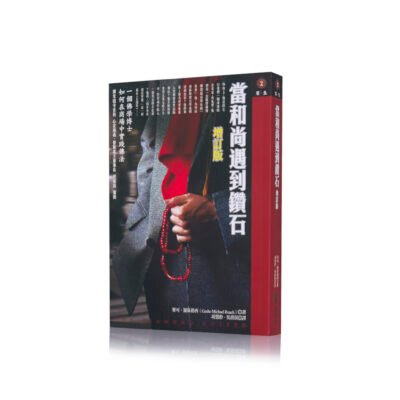当和尚遇到钻石