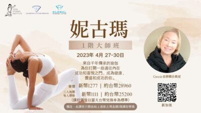 妮古瑪瑜伽一階大師班 (台灣报名)