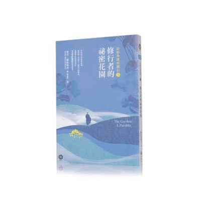 当修行者遇見大师
