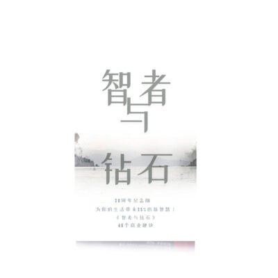 智者与钻石