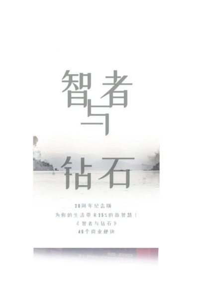 智者与钻石