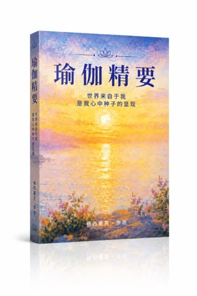 瑜伽精要 Essence of Yoga